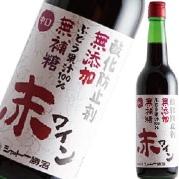 画像1: ［最安値で通販］ シャトー勝沼 無添加・無補糖赤ワイン 中口 600ml (1)