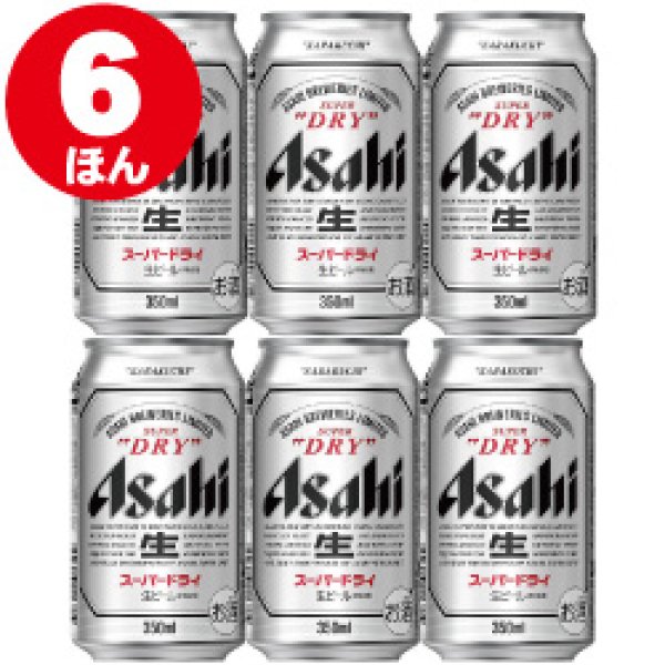 いろいろ選べる] アサヒ スーパードライ 350ｍｌ 6缶 ディスカウント