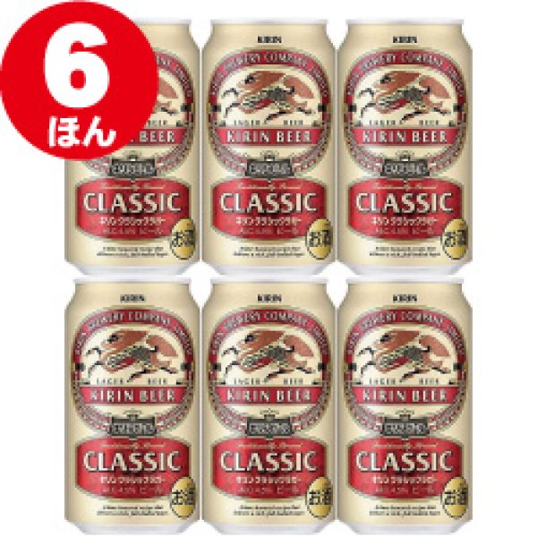 画像1: [いろいろ選べる] キリン クラシックラガー 350ｍｌ 6缶 (1)