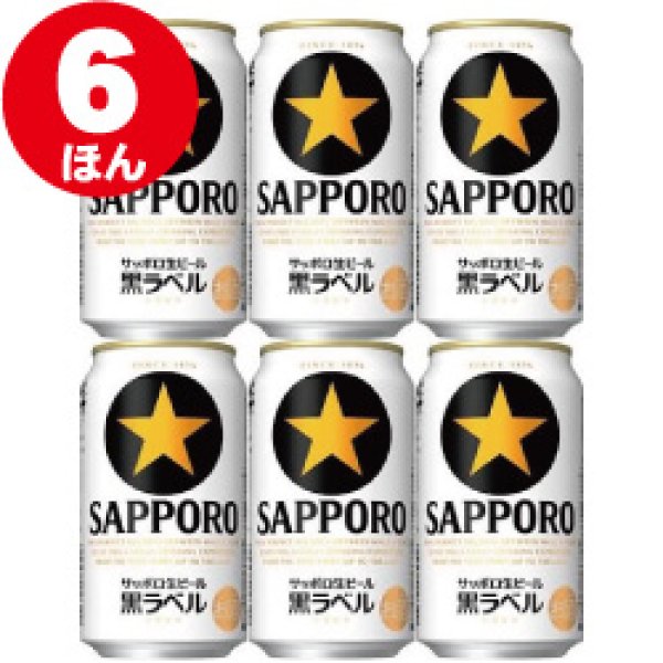 画像1: [いろいろ選べる] サッポロ黒ラベル 350ｍｌ 6缶 (1)
