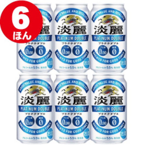 画像1: [いろいろ選べる] キリン淡麗プラチナダブル 350ｍｌ 6缶 (1)