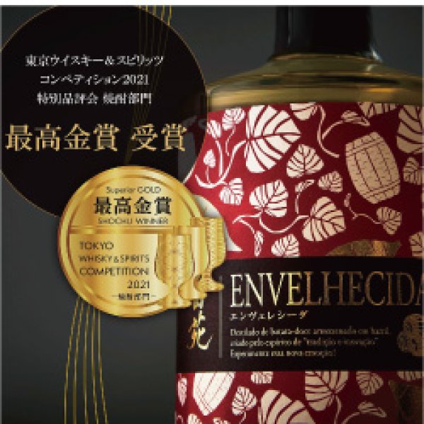 画像2: ［全量3年貯蔵］本格芋焼酎  ENVEHLECIDA(エンヴェレシーダ) 40度 700ml 【鹿児島県 田苑酒造】 (2)