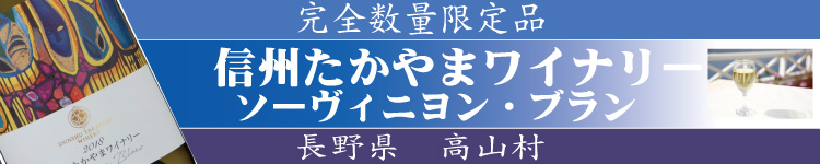 信州たかやまワイナリー