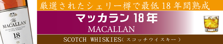 マッカラン18年