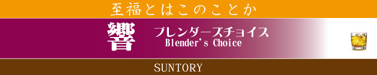 サントリー 響 ブレンダーズチョイス 