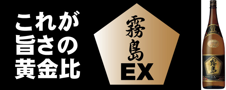  黒霧島EX