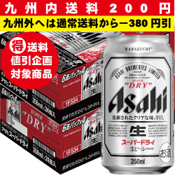 [九州内送料200円] アサヒ スーパードライ 350ｍｌ缶 2ケース（48本入）【九州外へは通常送料から380円値引】