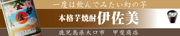 最安値で通販］本格芋焼酎 伊佐美 25度 1800ml 【鹿児島県 甲斐商店】 ディスカウント通販ショップ酒のフック