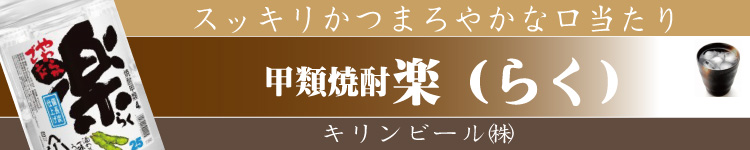 最安値で通販] 甲類焼酎 楽 25度 4L ペット 【キリンビール】 ディスカウント通販ショップ酒のフック