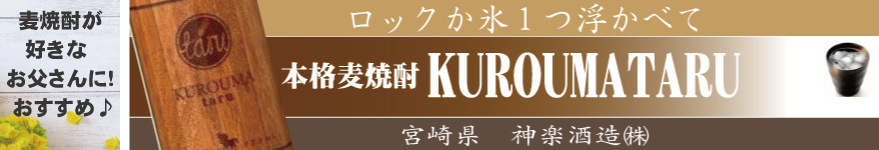 KUROUMAtaru