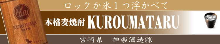 KUROUMA taru