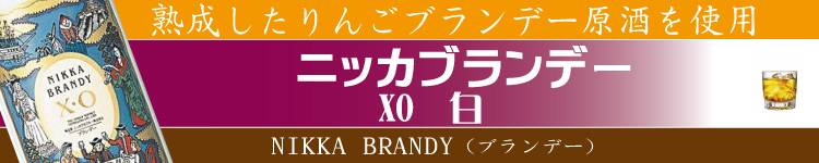 最安値で通販 ニッカブランデー Xo 白40度660ｍｌ ディスカウント通販ショップ酒のフック