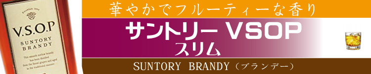 最安値で通販］サントリー ブランデー VSOPスリム 40度 660ｍｌ ディスカウント通販ショップ酒のフック